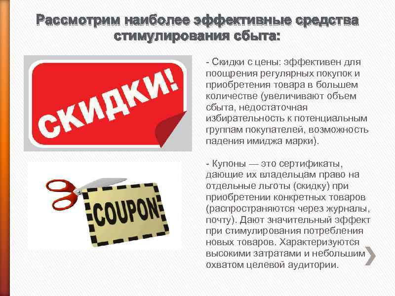 Рассмотрим наиболее эффективные средства стимулирования сбыта: - Скидки с цены: эффективен для поощрения регулярных