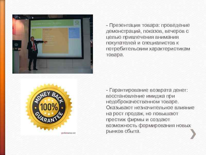 - Презентация товара: проведение демонстраций, показов, вечеров с целью привлечения внимания покупателей и специалистов