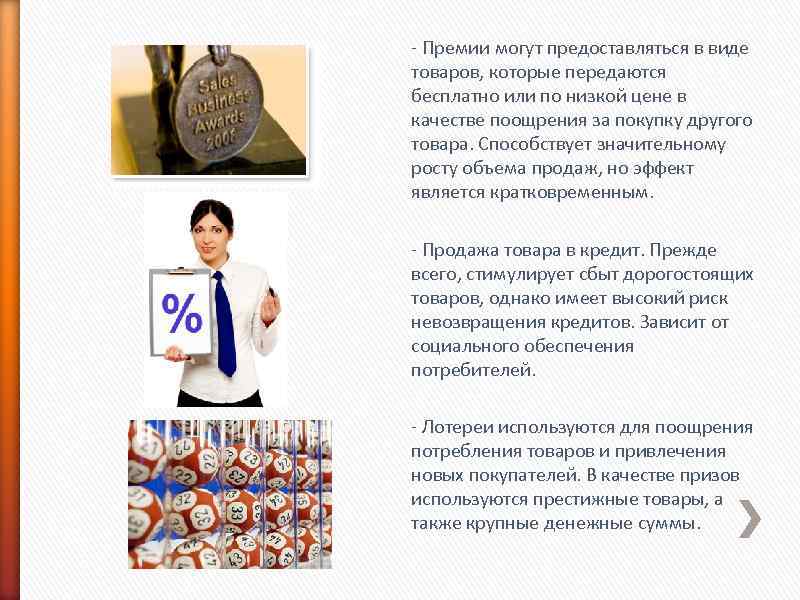 - Премии могут предоставляться в виде товаров, которые передаются бесплатно или по низкой цене