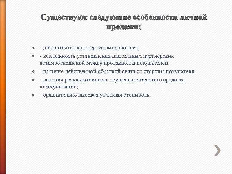 Существуют следующие особенности личной продажи: » - диалоговый характер взаимодействия; » - возможность установления