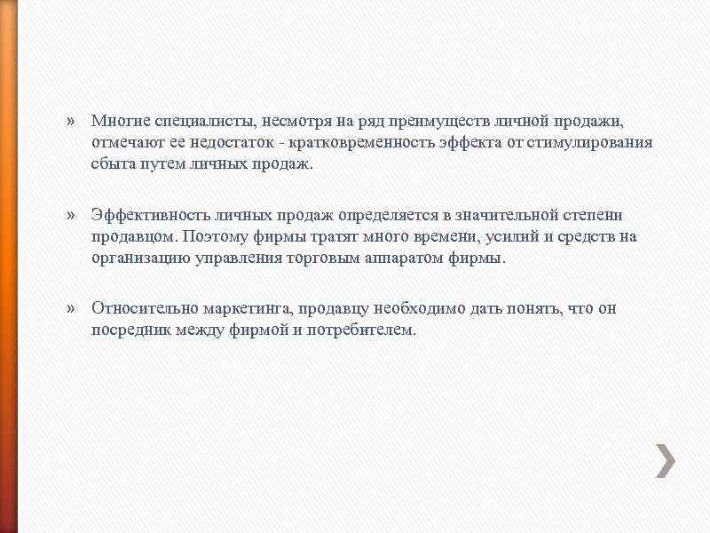 » Многие специалисты, несмотря на ряд преимуществ личной продажи, отмечают ее недостаток - кратковременность