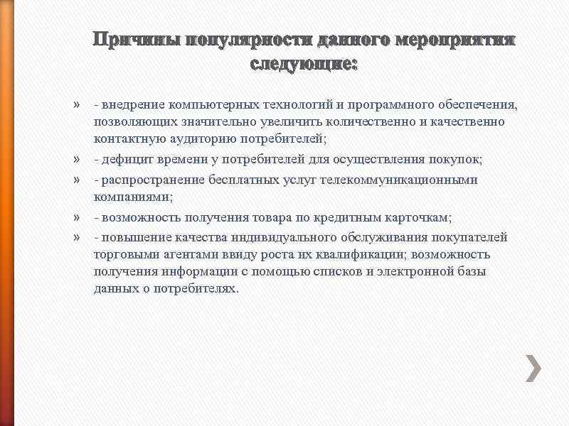 Причины популярности данного мероприятия следующие: » - внедрение компьютерных технологий и программного обеспечения, позволяющих