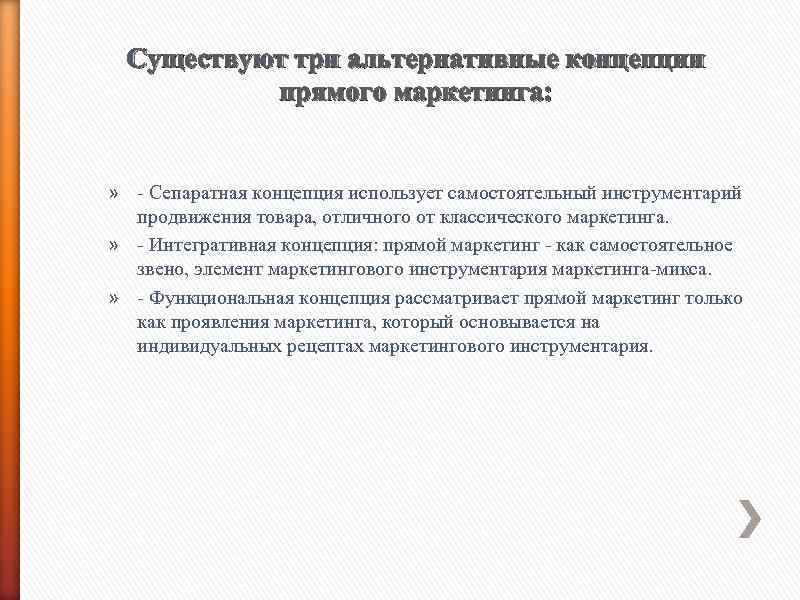 Существуют три альтернативные концепции прямого маркетинга: » - Сепаратная концепция использует самостоятельный инструментарий продвижения