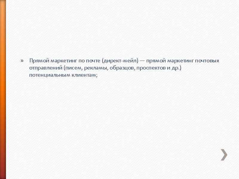 » Прямой маркетинг по почте (директ-мейл) — прямой маркетинг почтовых отправлений (писем, рекламы, образцов,