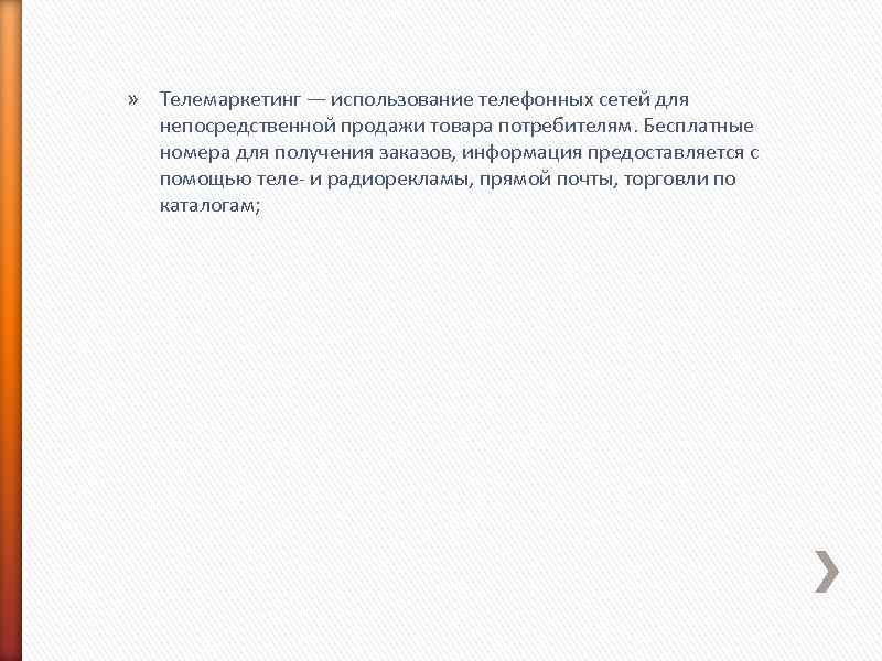» Телемаркетинг — использование телефонных сетей для непосредственной продажи товара потребителям. Бесплатные номера для