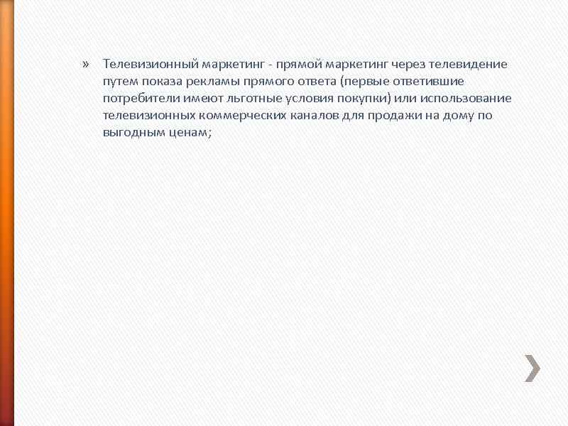 » Телевизионный маркетинг - прямой маркетинг через телевидение путем показа рекламы прямого ответа (первые