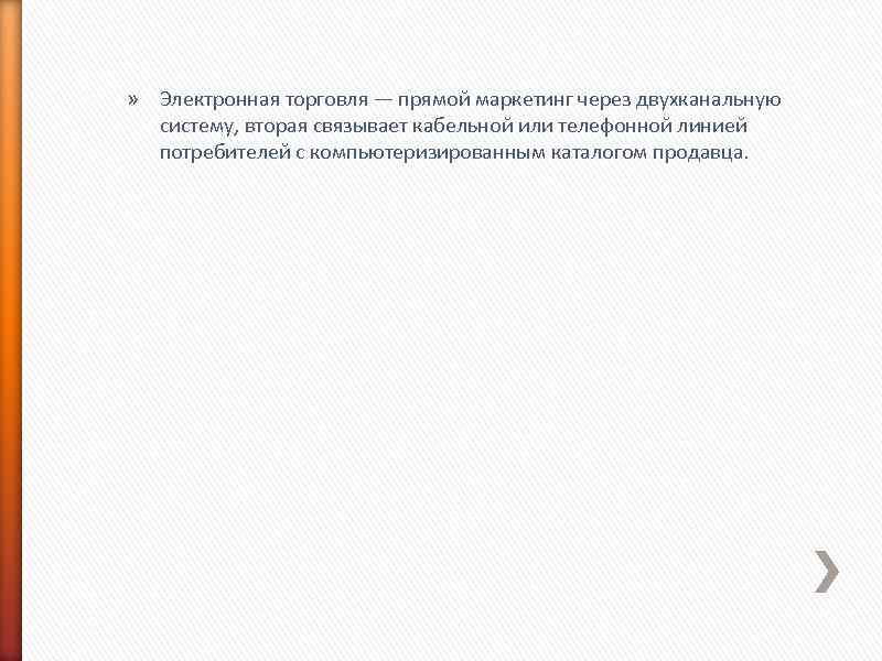 » Электронная торговля — прямой маркетинг через двухканальную систему, вторая связывает кабельной или телефонной