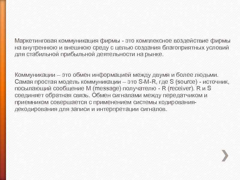 Маркетинговая коммуникация фирмы - это комплексное воздействие фирмы на внутреннюю и внешнюю среду с