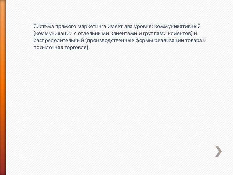 Система прямого маркетинга имеет два уровня: коммуникативный (коммуникации с отдельными клиентами и группами клиентов)