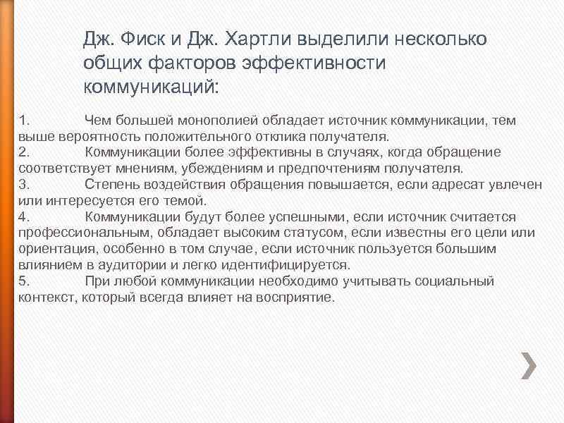 Дж. Фиск и Дж. Хартли выделили несколько общих факторов эффективности коммуникаций: 1. Чем большей