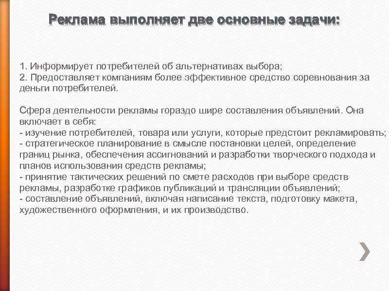 Реклама выполняет две основные задачи: 1. Информирует потребителей об альтернативах выбора; 2. Предоставляет компаниям
