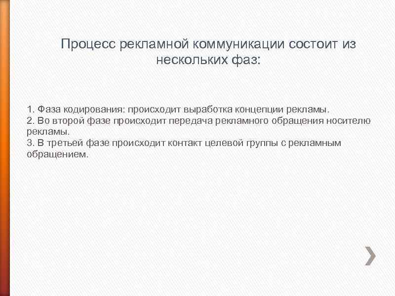 Процесс рекламной коммуникации состоит из нескольких фаз: 1. Фаза кодирования: происходит выработка концепции рекламы.