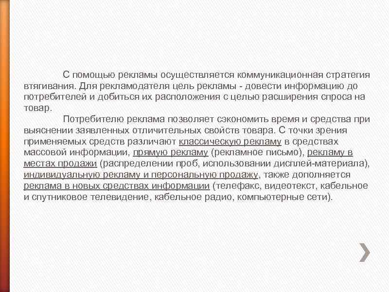 С помощью рекламы осуществляется коммуникационная стратегия втягивания. Для рекламодателя цель рекламы - довести информацию