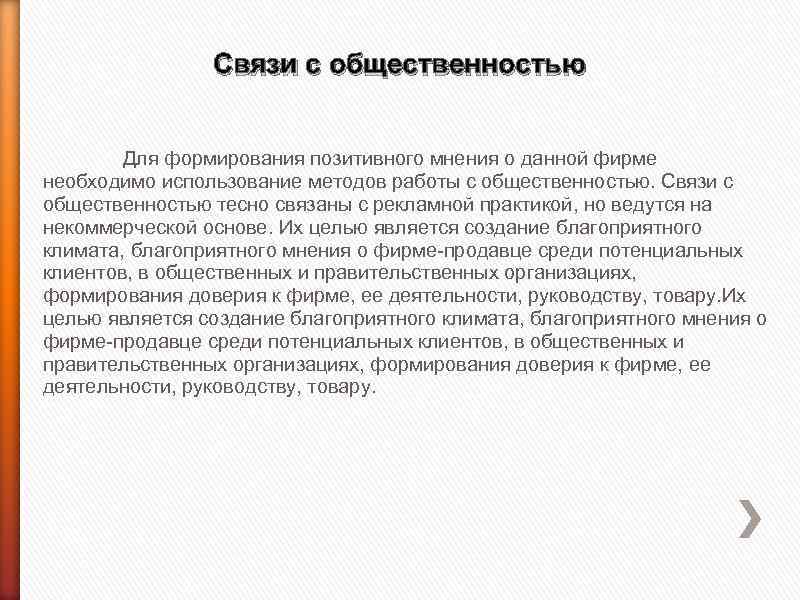 Связи с общественностью Для формирования позитивного мнения о данной фирме необходимо использование методов работы