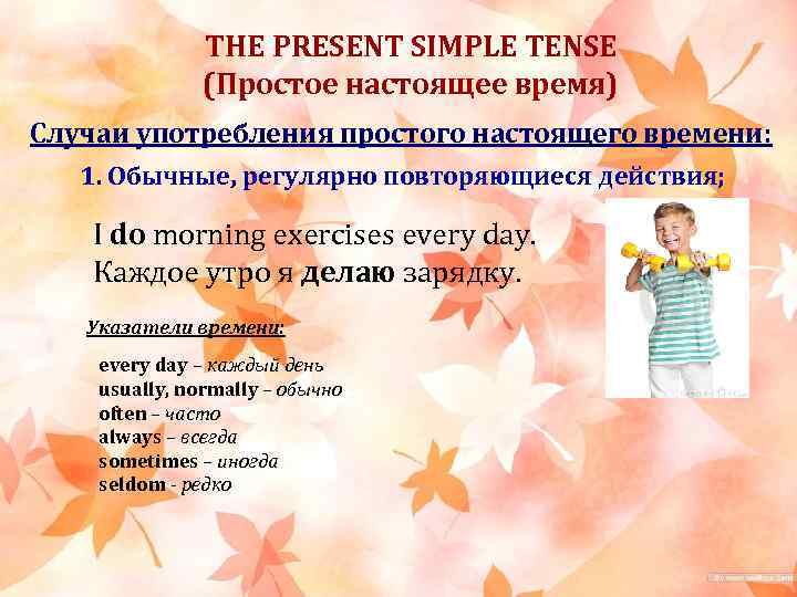 THE PRESENT SIMPLE TENSE Простое настоящее время 5