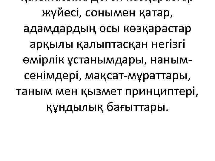 қатынасына деген көзқарастар жүйесі, сонымен қатар, адамдардың осы көзқарастар арқылы қалыптасқан негізгі өмірлік ұстанымдары,