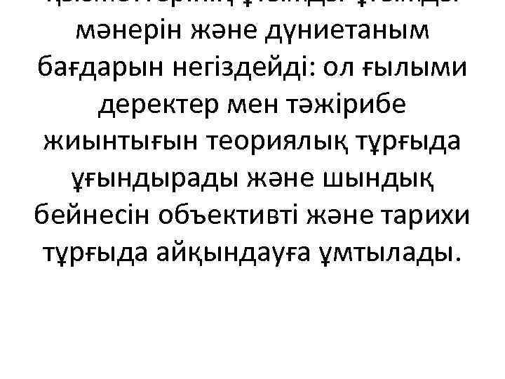 қызметтерінің ұтымды-ұғымды мәнерін және дүниетаным бағдарын негіздейді: ол ғылыми деректер мен тәжірибе жиынтығын теориялық