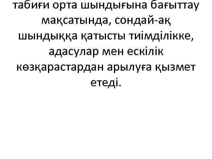 табиғи орта шындығына бағыттау мақсатында, сондай-ақ шындыққа қатысты тиімділікке, адасулар мен ескілік көзқарастардан арылуға