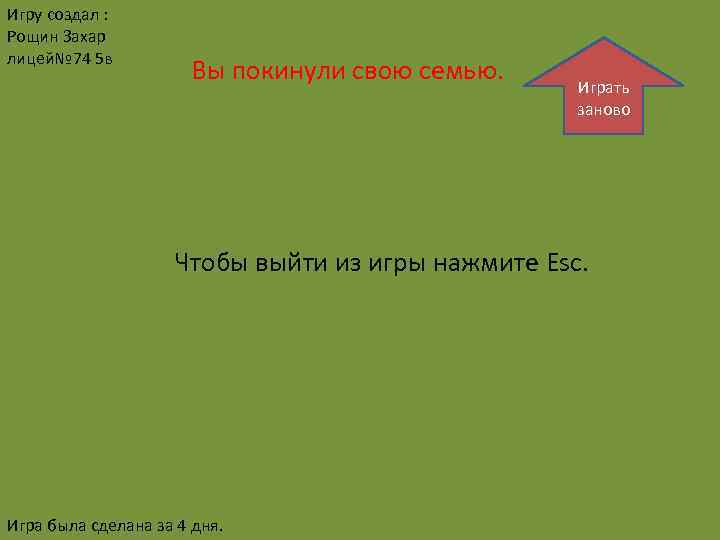 Игру создал : Рощин Захар лицей№ 74 5 в Вы покинули свою семью. Играть