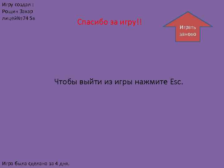 Игру создал : Рощин Захар лицей№ 74 5 в Спасибо за игру!! Играть заново