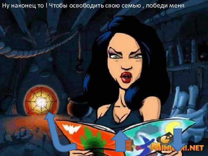 Ну наконец то ! Чтобы освободить свою семью , победи меня 