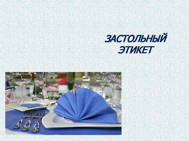 ЗАСТОЛЬНЫЙ ЭТИКЕТ 