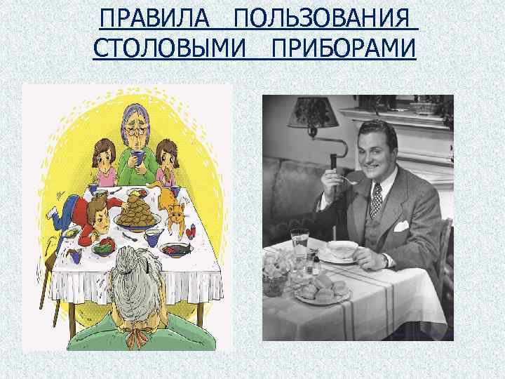 ПРАВИЛА ПОЛЬЗОВАНИЯ СТОЛОВЫМИ ПРИБОРАМИ 