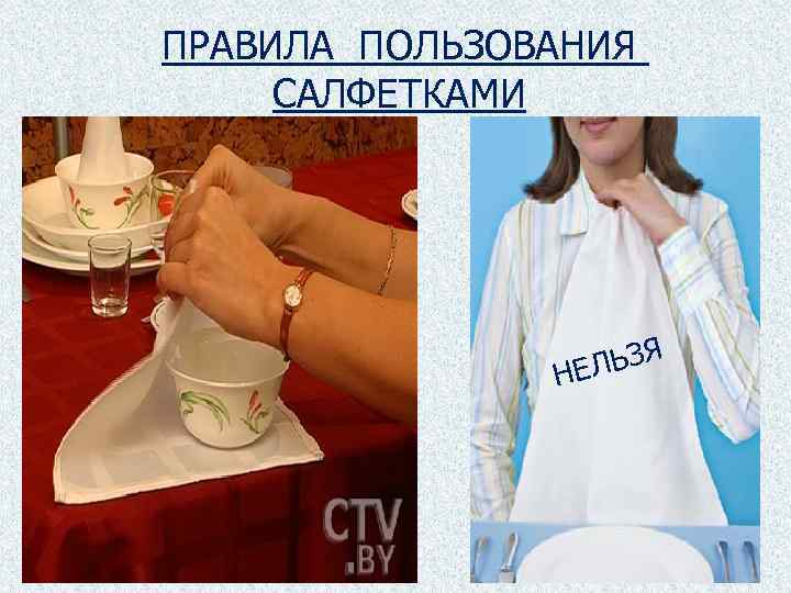 ПРАВИЛА ПОЛЬЗОВАНИЯ САЛФЕТКАМИ ЛЬЗЯ НЕ 