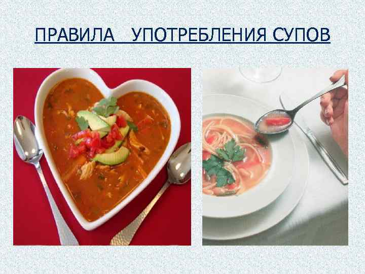 ПРАВИЛА УПОТРЕБЛЕНИЯ СУПОВ 
