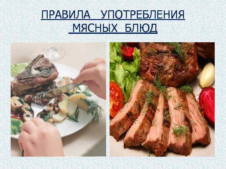 ПРАВИЛА УПОТРЕБЛЕНИЯ МЯСНЫХ БЛЮД 