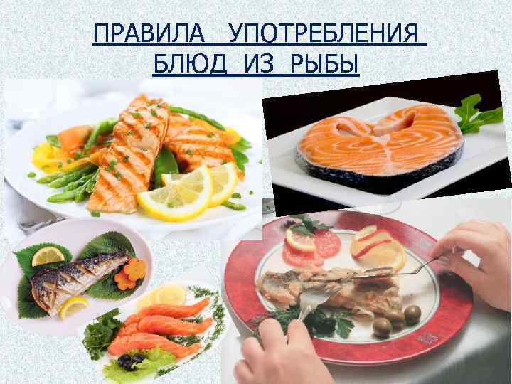 ПРАВИЛА УПОТРЕБЛЕНИЯ БЛЮД ИЗ РЫБЫ 