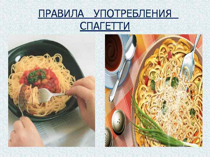 ПРАВИЛА УПОТРЕБЛЕНИЯ СПАГЕТТИ 