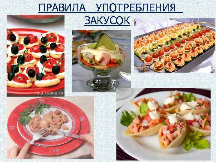 ПРАВИЛА УПОТРЕБЛЕНИЯ ЗАКУСОК 