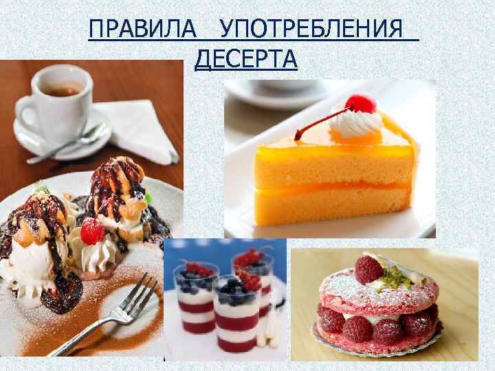 Открытый урок по десертам