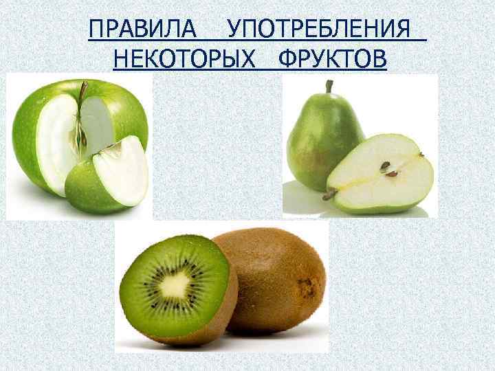 ПРАВИЛА УПОТРЕБЛЕНИЯ НЕКОТОРЫХ ФРУКТОВ 