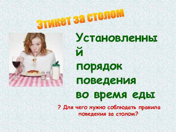 Установленны й порядок поведения во время еды ? Для чего нужно соблюдать правила поведения