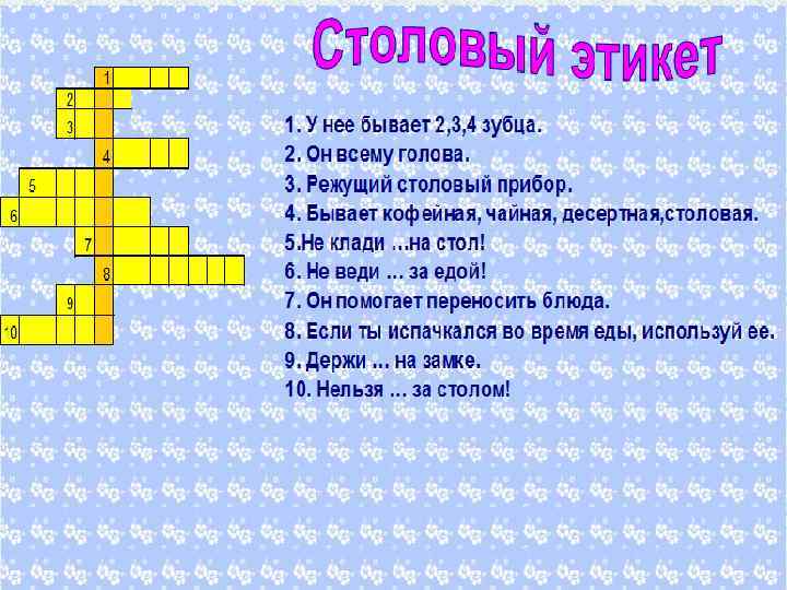 Столовая 6 букв. Кроссворд на тему речевой этикет. Кроссворд на тему этикет. Кроссворд по этикету. Кроссворд по теме этикет.