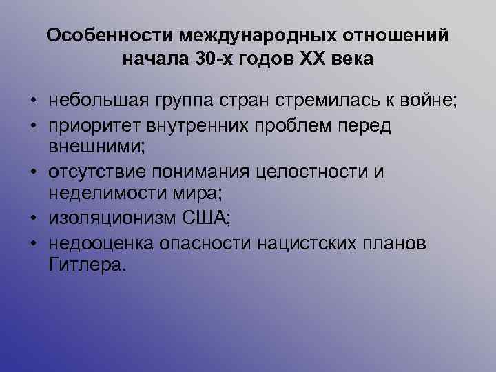 Особенности международных отношений начала 30 -х годов ХХ века • небольшая группа стран стремилась