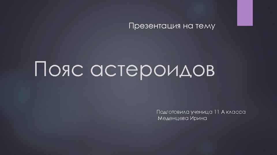 Презентация на тему Пояс астероидов Подготовила ученица 11 А класса Меденцева Ирина 