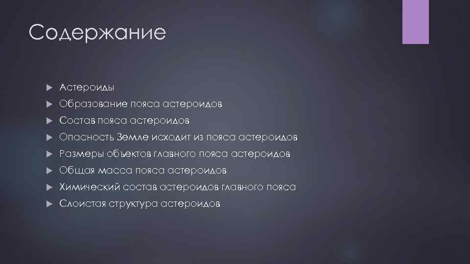 Содержание Астероиды Образование пояса астероидов Состав пояса астероидов Опасность Земле исходит из пояса астероидов