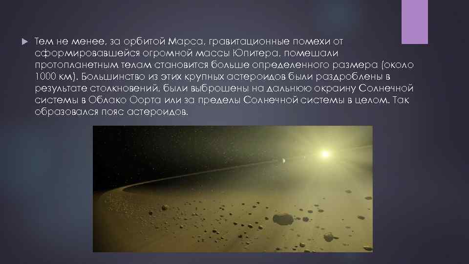  Тем не менее, за орбитой Марса, гравитационные помехи от сформировавшейся огромной массы Юпитера,