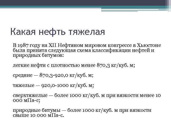 Легкие нефти россии. Легкая нефть. Тяжелые нефтепродукты это. Легкие и тяжелые нефти. Тяжелая нефть.