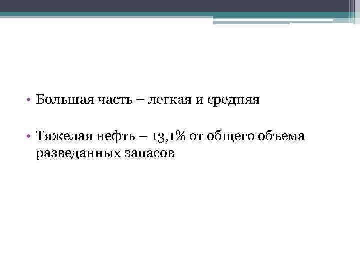  • Большая часть – легкая и средняя • Тяжелая нефть – 13, 1%