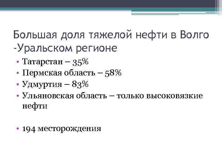 Большая доля тяжелой нефти в Волго -Уральском регионе • • Татарстан – 35% Пермская