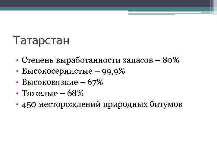 Татарстан • • • Степень выработанности запасов – 80% Высокосернистые – 99, 9% Высоковязкие