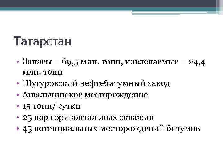 Татарстан • Запасы – 69, 5 млн. тонн, извлекаемые – 24, 4 млн. тонн