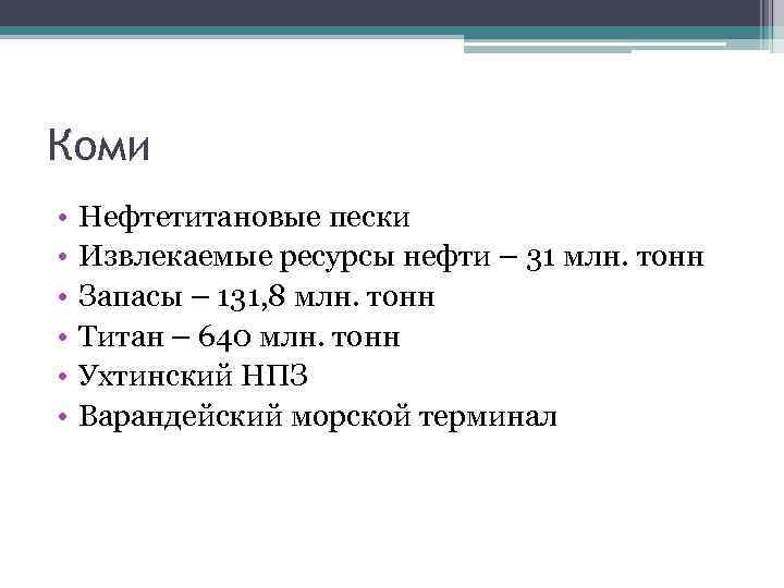 Коми • • • Нефтетитановые пески Извлекаемые ресурсы нефти – 31 млн. тонн Запасы