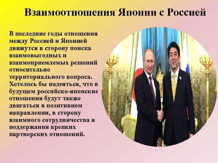 Факты взаимодействия. Япония и Россия отношения. Отношения между Россией и Японией. Отношения России и Японии кратко. Экономические отношения России и Японии.