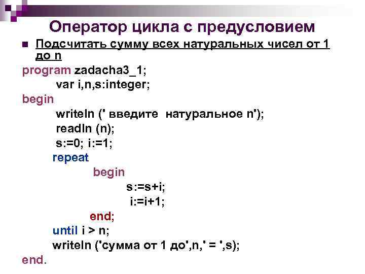 Найти сумму n чисел. Оператор цикла с предусловием. 1. Оператор цикла с предусловием.. Формат оператора цикла с предусловием в Паскале. Цикл для сумма чисел от 1 до n.