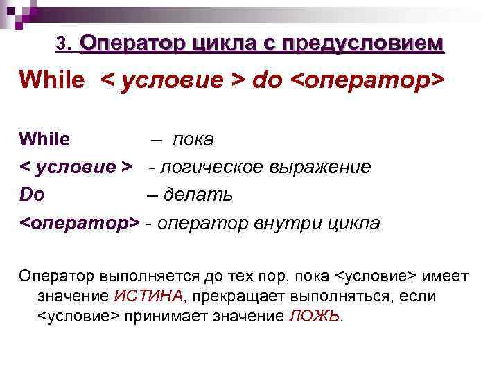 3. Оператор цикла с предусловием While < условие > do <оператор> While – пока